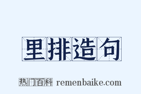 里排造句是什么意思的图片